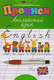 Английский язык. Прописи
