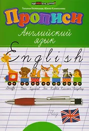 Английский язык. Прописи