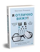 Я отлично вижу! Улучшаем зрение сами. Советы врача - 1