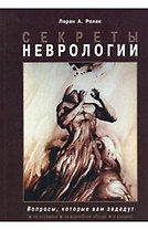 Секреты неврологии