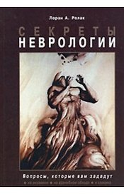 Секреты неврологии