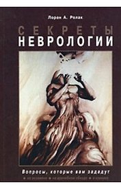 Секреты неврологии