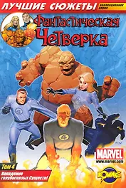 Фантастическая Четверка. Том 4. Нападение голубоглазых Существ!