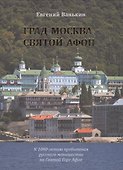 Град Москва- Святой Афон. К 1000-летию пребывания русского монашества - 0