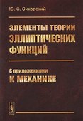 Элементы теории эллиптических функций. С приложениями к механике - 0