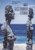 Моя бесстрашная героиня - 0