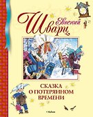 Сказка о потерянном времени - 0