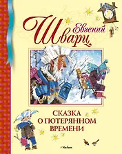 Сказка о потерянном времени