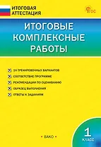 Итоговые комплексные работы. 1 класс. ФГОС Новый
