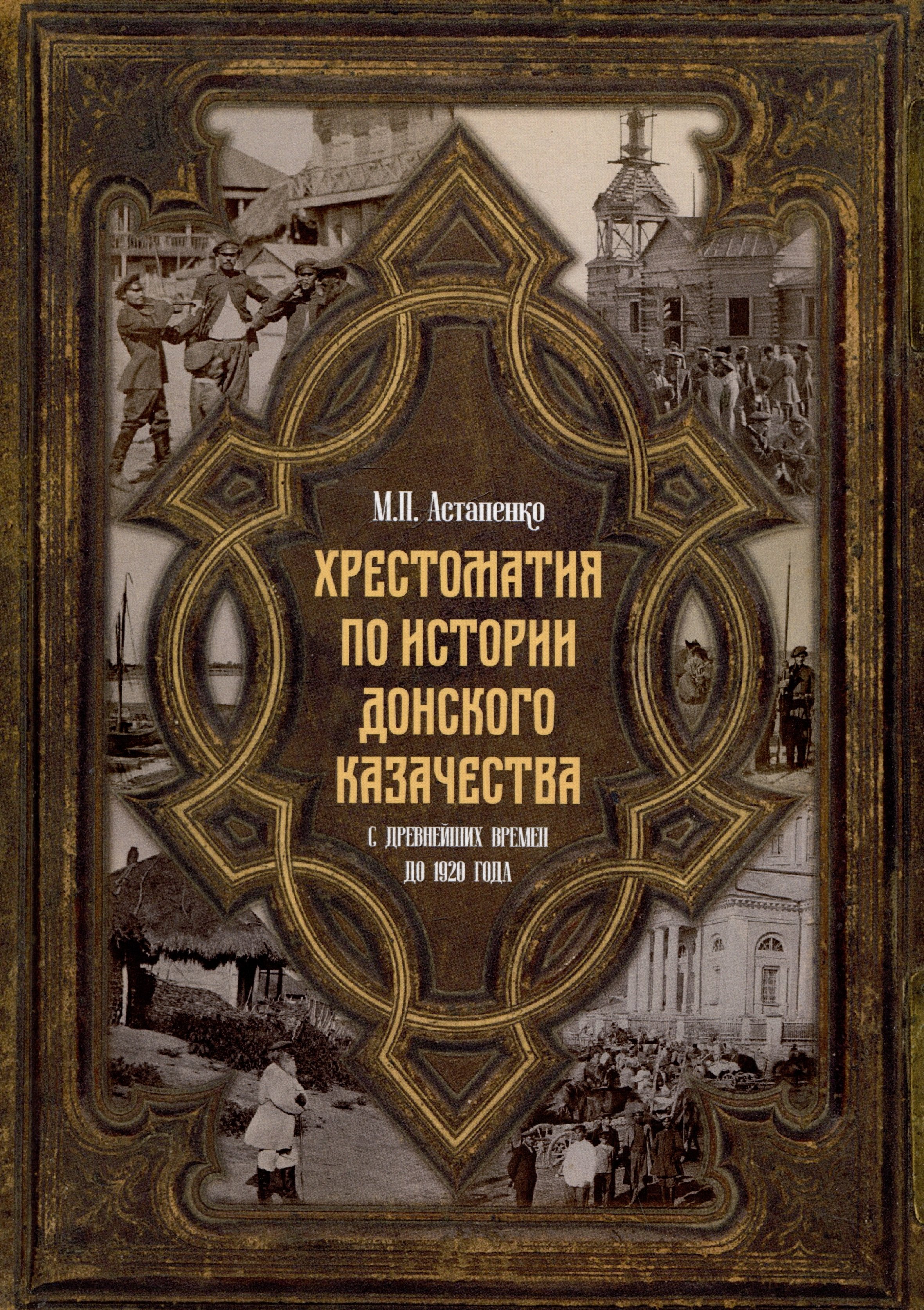 

Хрестоматия по истории донского казачества (с древнейших времен до 1920 г)