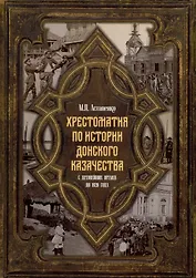 Хрестоматия по истории донского казачества (с древнейших времен до 1920 г)