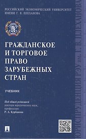 Гражданское и торговое право зарубежных стран.Уч.