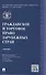 Гражданское и торговое право зарубежных стран.Уч. - 0