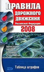 Правила дорожного движения РФ 2008