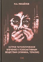 Острое патологическое влечение к психоактивным веществам (клиника, терапия)