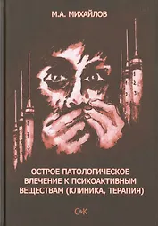 Острое патологическое влечение к психоактивным веществам (клиника, терапия)