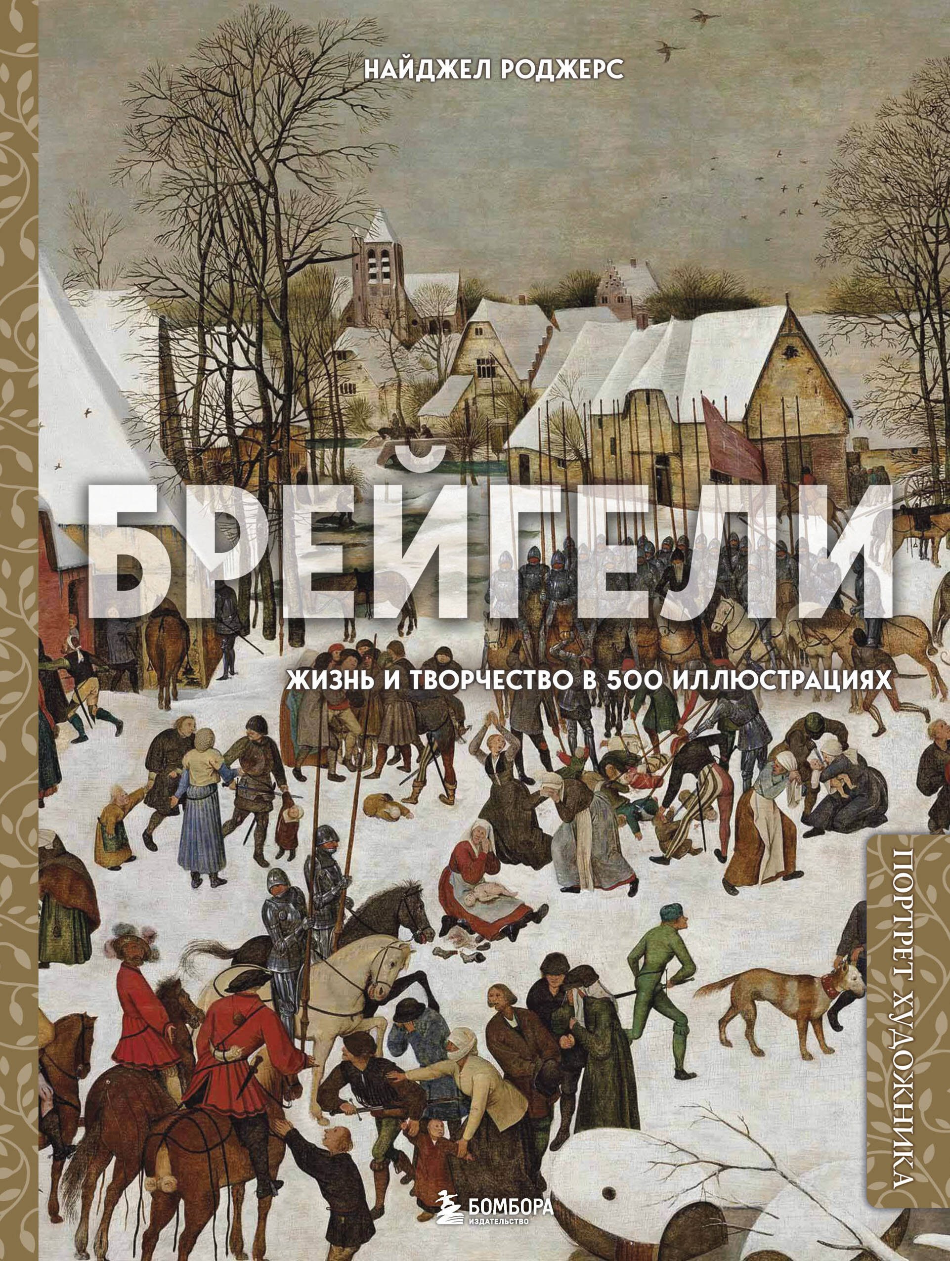 

Брейгели. Жизнь и творчество в 500 иллюстрациях