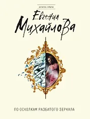 По осколкам разбитого зеркала