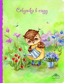 Книга для записей «Совушка в саду. Большой», Эксмо - 0