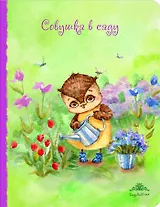 Блокнот. Совушка в саду (большой)