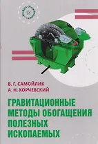 Гравитационные методы обогащения полезных ископаемых