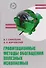 Гравитационные методы обогащения полезных ископаемых - 0