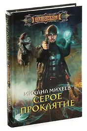 Серое Проклятие