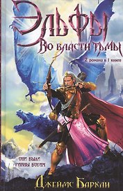 Эльфы. Во власти тьмы: роман