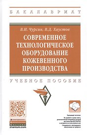 Современное технологическое оборудование кожевенного производства. Учебное пособие