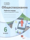 Обществознание. 6 класс. Рабочая тетрадь к учебнику под редакцией В.А. Тишкова - 0