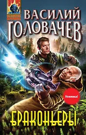 Браконьеры