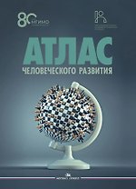 Атлас человеческого развития: Многомерное шкалирование, кластеризация, пространственный анализ данных
