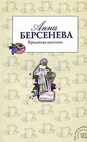 Красавица некстати