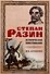 Степан Разин. Историческое повествование - 0