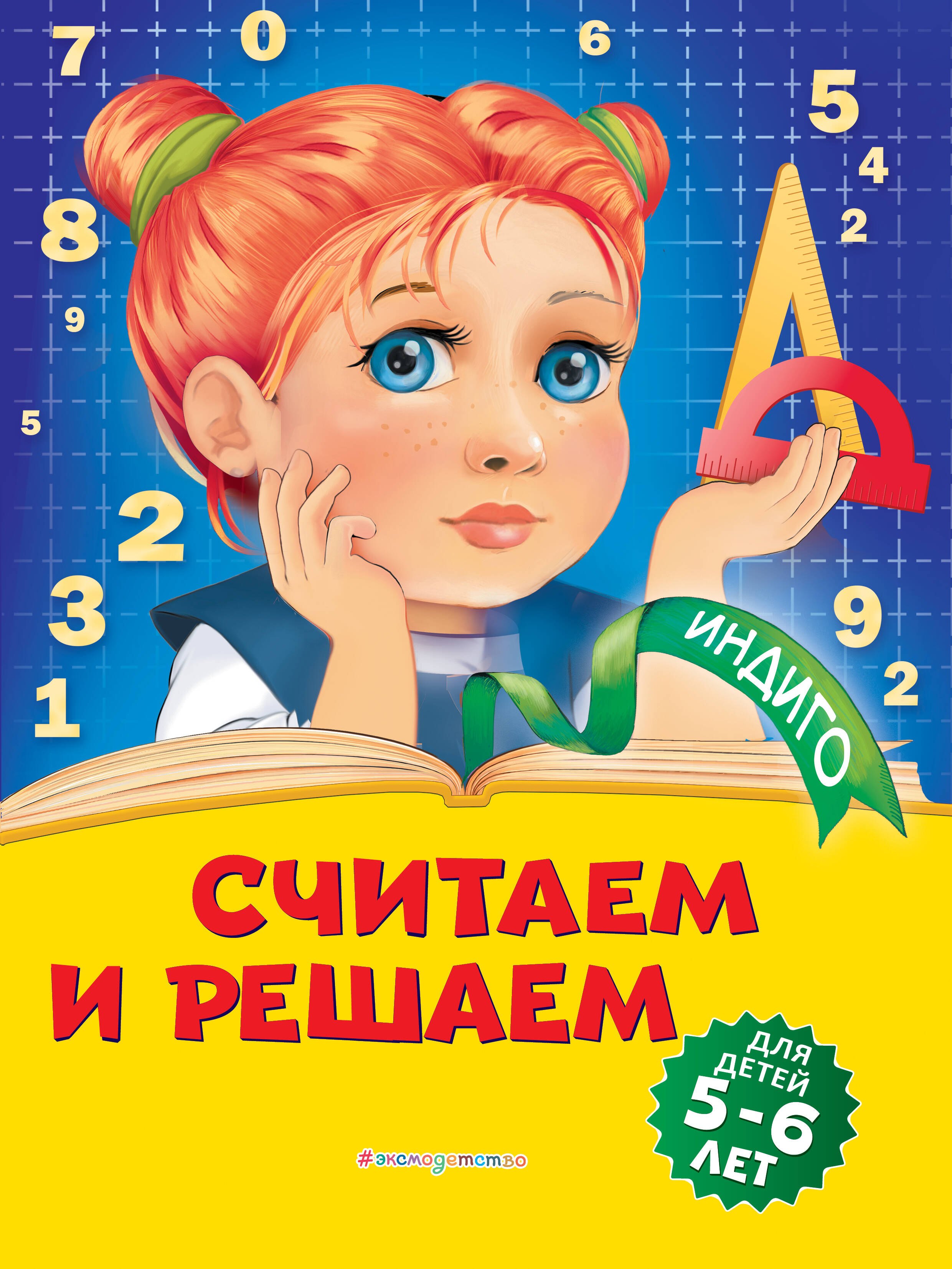 

Считаем и решаем: для детей 5-6 лет