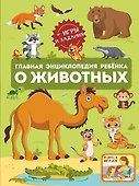 Главная энциклопедия ребенка о животных - 0