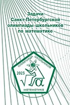 Задачи Санкт-Петербургской олимпиады школьников по математике 2023 года