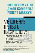 Мышление третьего тысячелетия
