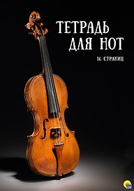 Тетрадь для нот «Гитара» 16 листов, А5, скрепка - Проф -Пресс