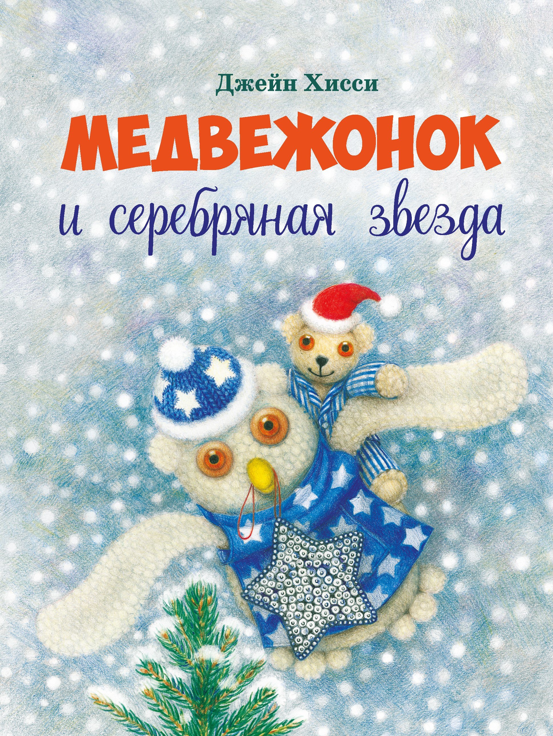 

Медвежонок и серебряная звезда