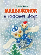 Медвежонок и серебряная звезда