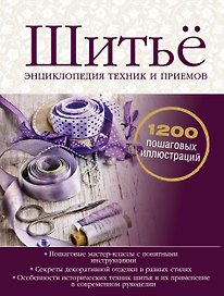 Шитьё. Энциклопедия техник и приемов