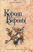 Короли Вероны - 0