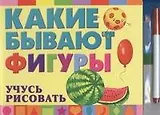 Какие бывают фигуры. Учусь рисовать