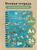 Тетрадь для нот. Ван Гог. Ветка миндаля (24 л., А4, вертикальная, навивка) - 2