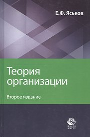 Теория организации. Учебное пособие для студентов вузов