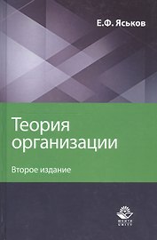 Теория организации. Учебное пособие для студентов вузов