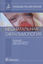 Неонатальная офтальмология: руководство для врачей