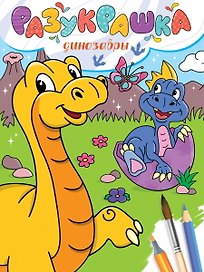Разукрашка. Динозавры