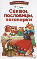 Сказки, пословицы, поговорки